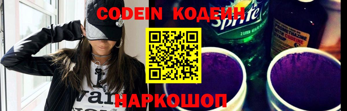 Кодеин напиток Lean (лин)  Вход с VPN  Ярославль  Кодеин Purple Drank 