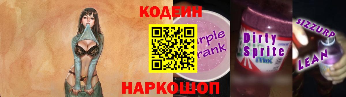 Кодеиновый сироп Lean Purple Drank Ярославль